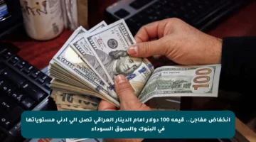 انخفاض مفاجئ.. قيمة 100 دولار أمام الدينار العراقي تصل إلى أدنى مستوياتها في البنوك والسوق السوداء